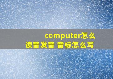 computer怎么读音发音 音标怎么写